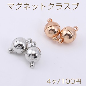 マグネットクラスプ ボール 6×12mm【4ヶ】