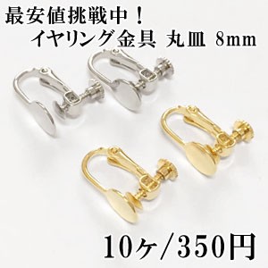 最安値挑戦中！イヤリング金具 丸皿 8mm 5ペア（10個入） 