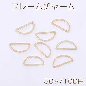 フレームチャーム 半円 7.5×15mm ゴールド【30ヶ】