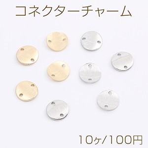 コネクターチャーム ウェーブラウンド 2穴 10mm（10ヶ）