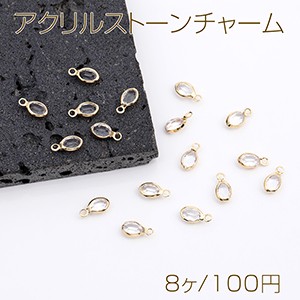 アクリルストーンチャーム オーバル カン付き 5×10mm ゴールド（8ヶ）