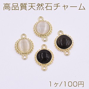 高品質天然石チャーム キャッツアイ 丸型 2カン 11×16mm ゴールド【1ヶ】