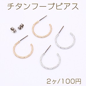 チタンフープピアス ツイスト 1.5×20mm【2ヶ】