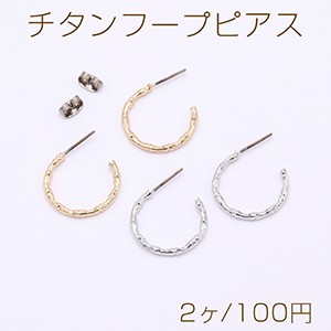 チタンフープピアス バンブー 1.8×20mm【2ヶ】