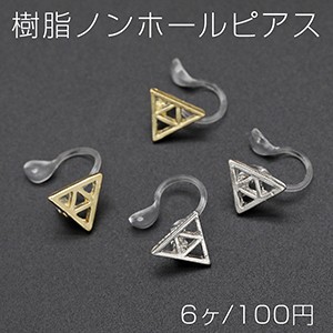 樹脂ノンホールピアス 三角形 9×10mm クリア【6ヶ】