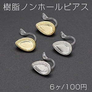 樹脂ノンホールピアス ミール皿 雫型 9×13mm クリア【6ヶ】