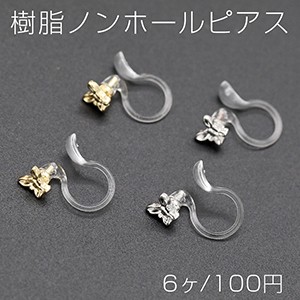 樹脂ノンホールピアス 蝶 4.5×5mm クリア【6ヶ】