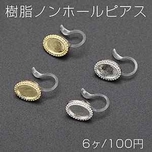 樹脂ノンホールピアス ミール皿 オーバル 9×11mm クリア【6ヶ】