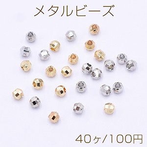 メタルビーズ ラウンドカット 2.5mm【40ヶ】