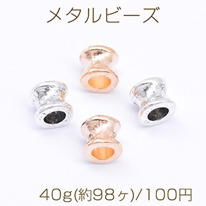 メタルビーズ ダンベル型 5×6mm【40g(約98ヶ)】 