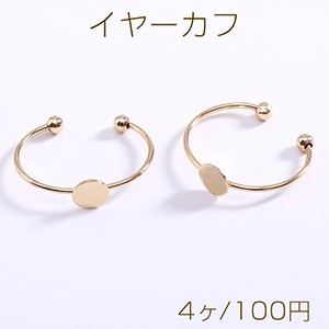 イヤーカフ フープ 丸皿 6mm ゴールド【4ヶ】