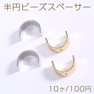 半円ビーズスペーサー 5×10×13mm【10ヶ】