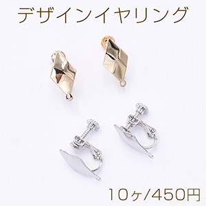 デザインイヤリング ネジバネ式 菱形カット 1カン 9×17mm【10ヶ】