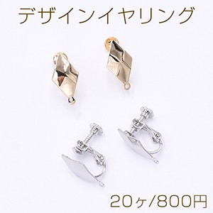 デザインイヤリング ネジバネ式 菱形カット 1カン 9×17mm【20ヶ】