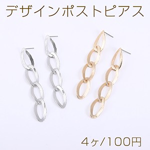 デザインポストピアス 4連チェーンピアス オーバル 12×80mm【4ヶ】