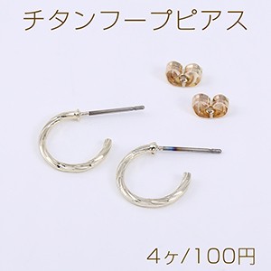 チタンフープピアス ツイストフープ 13mm ゴールド【4ヶ】