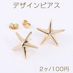 デザインピアス ヒトデ 19×19mm ゴールド（2ヶ）