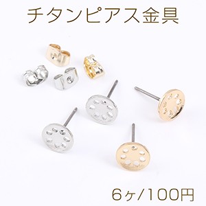 チタンピアス金具 シャワー台 8mm（6ヶ）