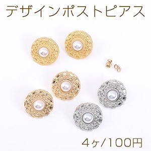 デザインポストピアス 丸型 パール付き 22mm【4ヶ】