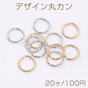 デザイン丸カン ツイスト 1.2×10mm（20ヶ）