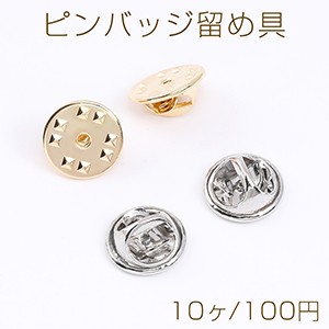 ピンバッジ留め具 ラウンド 12mm（10ヶ）