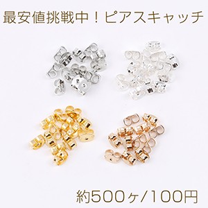 最安値挑戦中！ピアスキャッチ ピアスパーツ 4.5×6mm（約500ヶ）