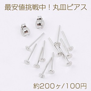 最安値挑戦中！丸皿ピアス ピアスパーツ デザインポストピアス 3mm ロジウム（約200ヶ）