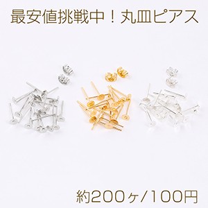 最安値挑戦中！丸皿ピアス ピアスパーツ デザインポストピアス 4mm（約200ヶ）