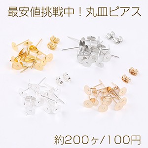 最安値挑戦中！丸皿ピアス ピアスパーツ デザインポストピアス 6mm（約200ヶ）