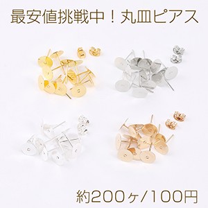 最安値挑戦中！丸皿ピアス ピアスパーツ デザインポストピアス 8mm（約200ヶ）