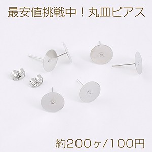 最安値挑戦中！丸皿ピアス ピアスパーツ デザインポストピアス 10mm ロジウム（約200ヶ）