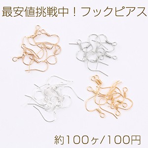 最安値挑戦中！フックピアス フックピアスパーツ ピアス金具フィッシュフック 15×15mm（約100ヶ）