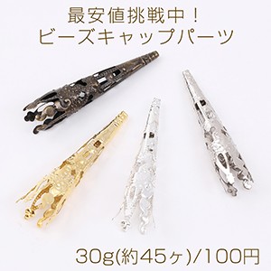 最安値挑戦中！ビーズキャップパーツメタル花座パーツ座金フラワーチャームパーツ8×41mm 30g(約45ヶ)