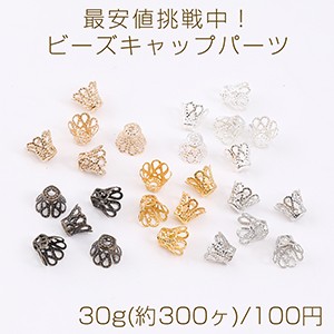 最安値挑戦中！ビーズキャップパーツ メタル花座パーツ 座金 フラワーチャームパーツ 7×8mm 30g(約300ヶ)