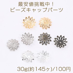 最安値挑戦中！ビーズキャップパーツ メタル花座パーツ 座金 フラワーチャームパーツ 17mm 30g(約145ヶ)