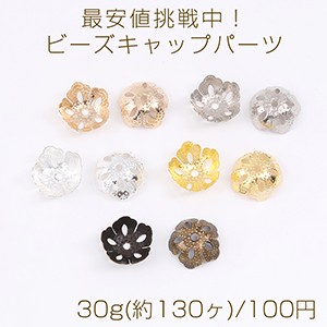 最安値挑戦中！ビーズキャップパーツ メタル花座パーツ 座金 フラワーチャームパーツ 13mm 30g(約130ヶ)