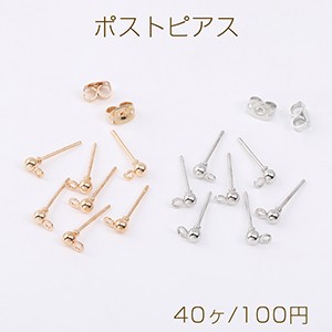 最安値挑戦中！ポストピアス ボール 3mm カン付き（40ヶ）