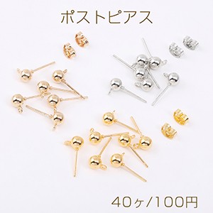 最安値挑戦中！ポストピアス ボール 5mm カン付き（40ヶ）