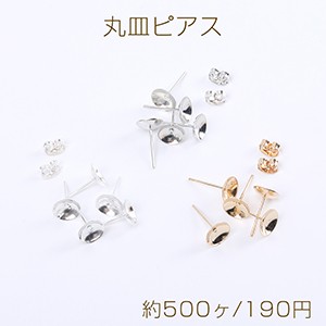 最安値挑戦中！丸皿ピアス 丸皿付きポストピアス ストーン皿台座付き 8mm（約500ヶ）