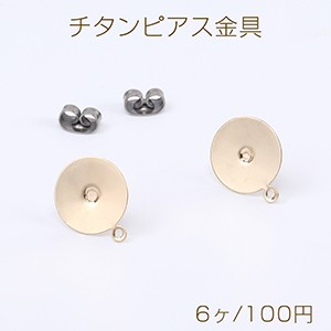 チタンピアス金具 丸皿 12mm 1カン付き ゴールド（6ヶ）