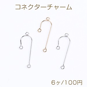 コネクターチャーム U字型 3カン付き 9×32mm（6ヶ）