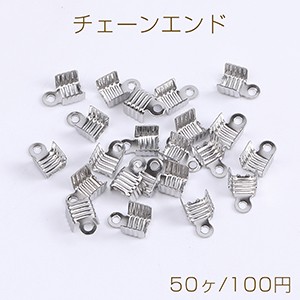 ステンレス製 チェーンエンド エンドパーツ ストリングエンド 5mm（50ヶ）