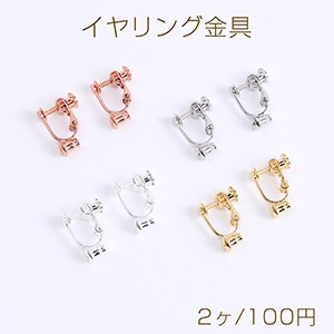 イヤリング金具 イヤリングコンバーター ネジバネ式 丸皿 3mm（2ヶ）