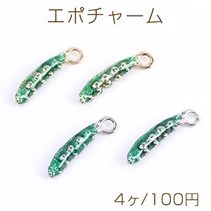 エポチャーム メタルチャーム 野菜チャーム エンドウチャーム 5×21mm（4ヶ）