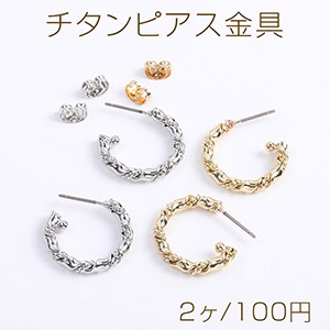 高品質チタンピアス金具 ツイストフープピアス 3×20mm（2ヶ）