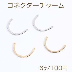 高品質コネクターチャーム U字型 3穴 20×30mm（6ヶ）