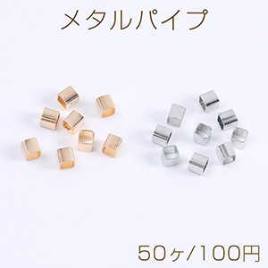 メタルパイプ 直パイプ 3×3mm（50ヶ）