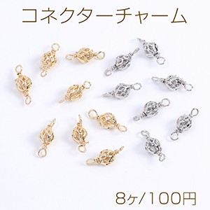 コネクターチャーム 透かしボール 2カン付き 5×13mm（8ヶ）