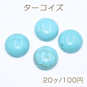 ターコイズ デコパーツ 半円 14mm ブルー【20ヶ】