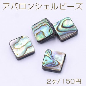 アバロンシェルビーズ スクエア 10×10mm【2ヶ】